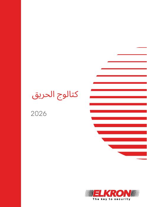 كتالوج الحريق 2026