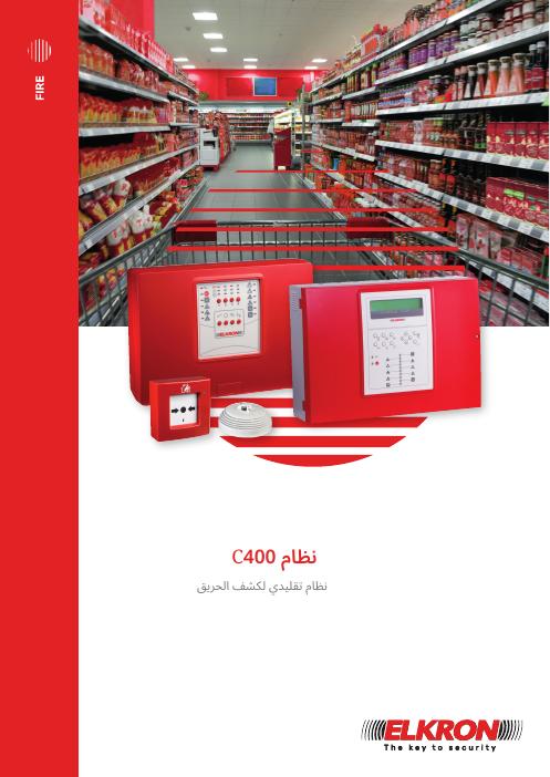 كتيب مكافحة الحريق التقليدي C400
